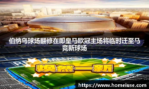 伯纳乌球场翻修在即皇马欧冠主场将临时迁至马竞新球场